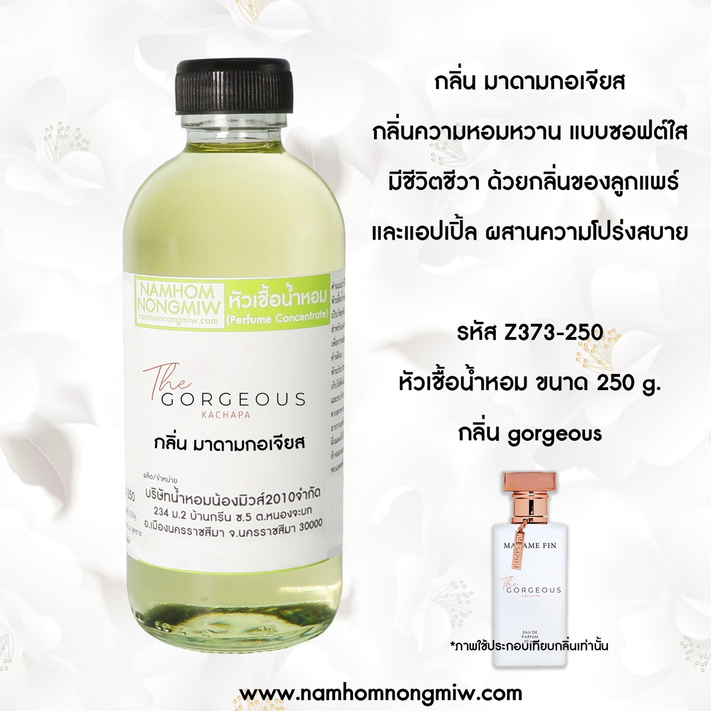 หัวเชื้อน้ำหอม กลิ่น มาดามกอเจิส