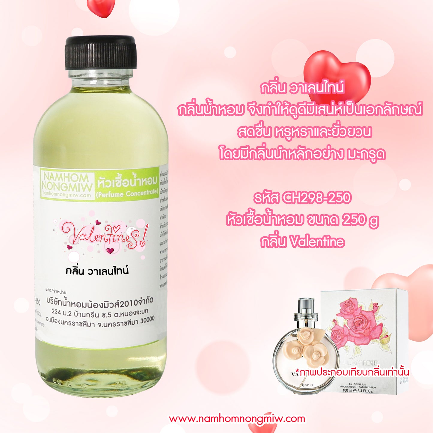 หัวเชื้อน้ำหอม กลิ่น วาเลนไทน์