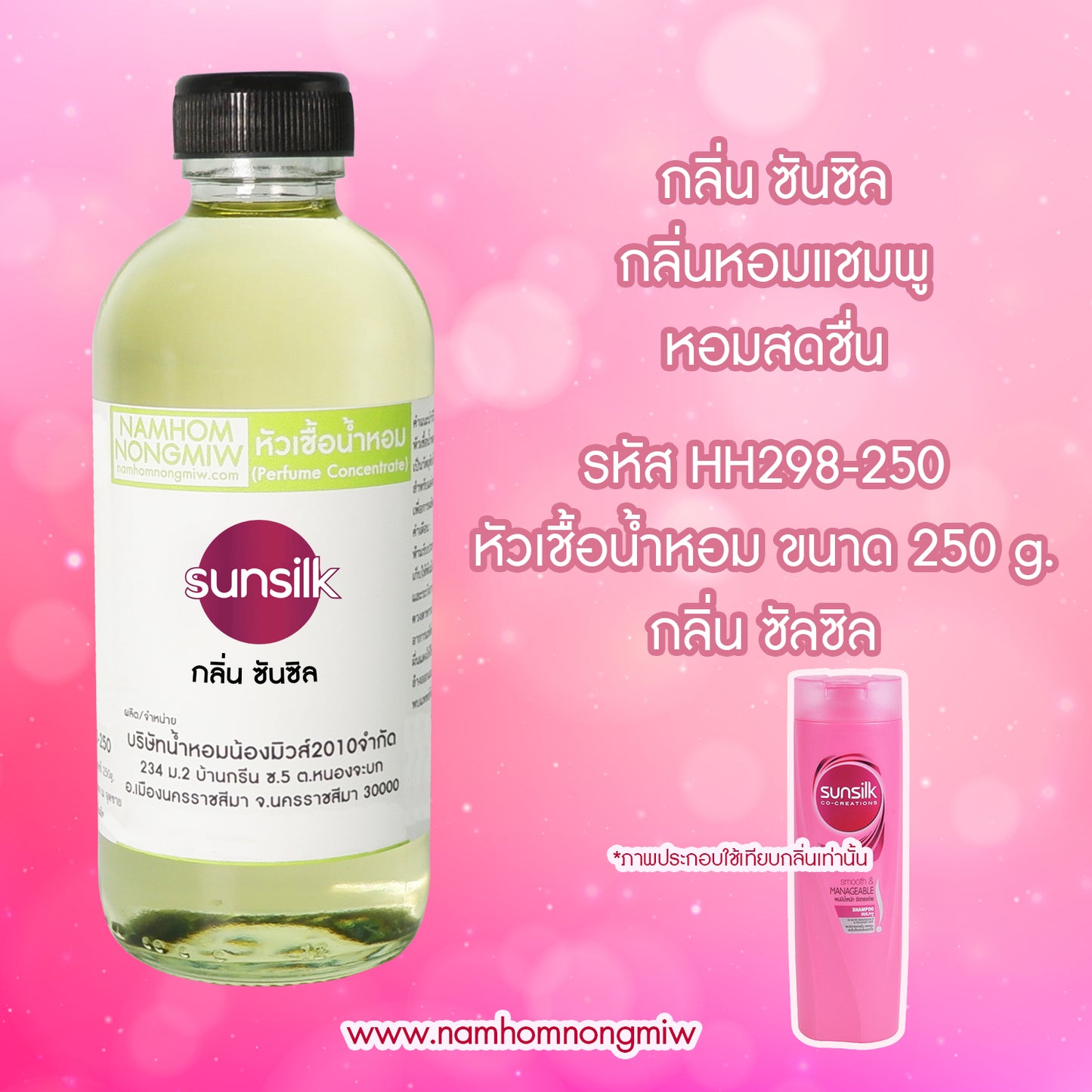 หัวเชื้อน้ำหอม กลิ่น ซันซิล