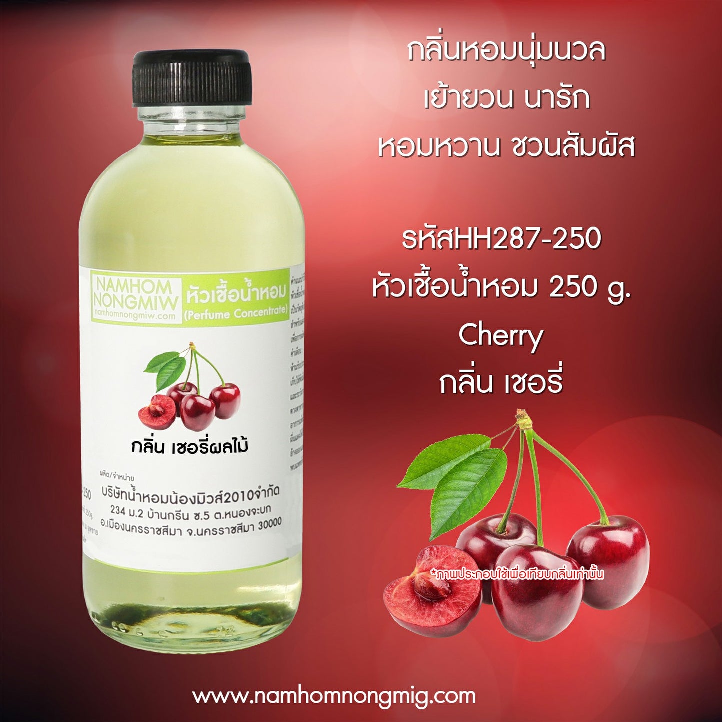 หัวเชื้อน้ำหอม กลิ่น เชอรี่ผลไม้