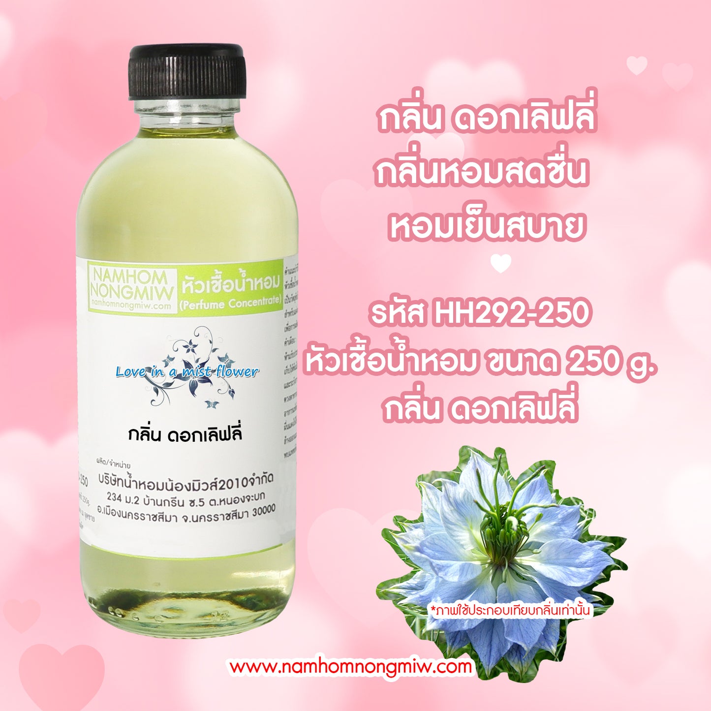 หัวเชื้อน้ำหอม กลิ่น ดอกเลิฟลี่