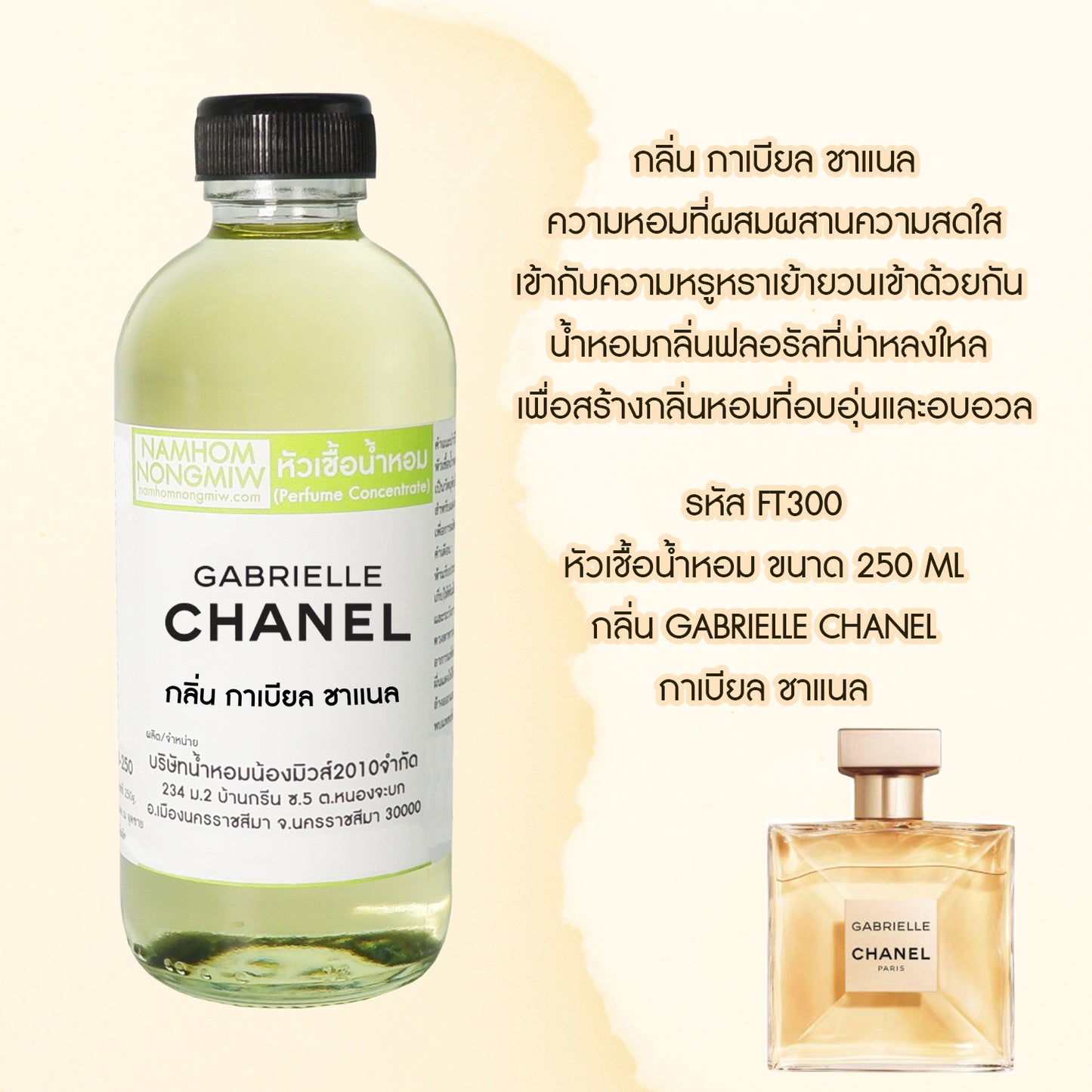 หัวเชื้อน้ำหอม กลิ่น กาเบียล ชาแนล