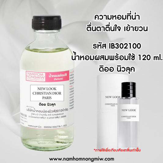 น้ำหอมผสมพร้อมใช้ กลิ่น ดิออ นิวลุค 120 ML.