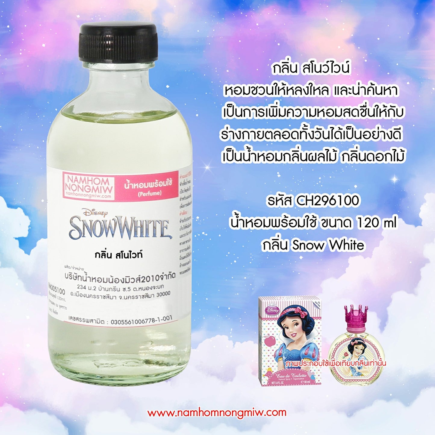 น้ำหอมผสมพร้อมใช้ กลิ่นสโนไวท์ 120ML.