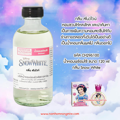 น้ำหอมผสมพร้อมใช้ กลิ่นสโนไวท์ 120ML.