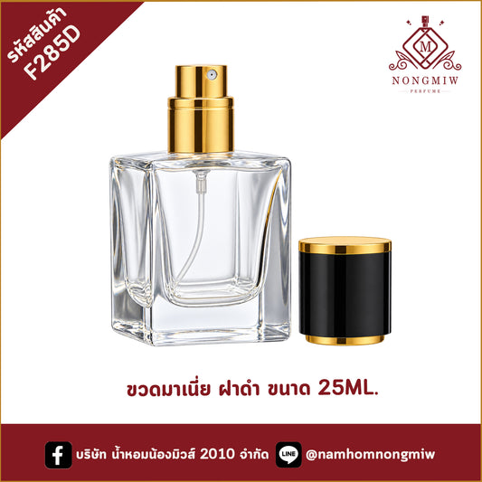 ขวดมาเนี่ย ฝาดำ 25ML.(A1)