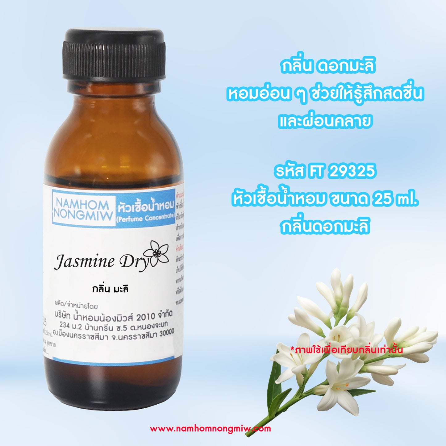 หัวเชื้อน้ำหอม กลิ่น ดอกมะลิ