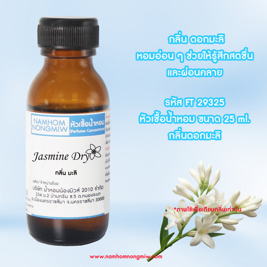 หัวเชื้อน้ำหอม กลิ่น ดอกมะลิ