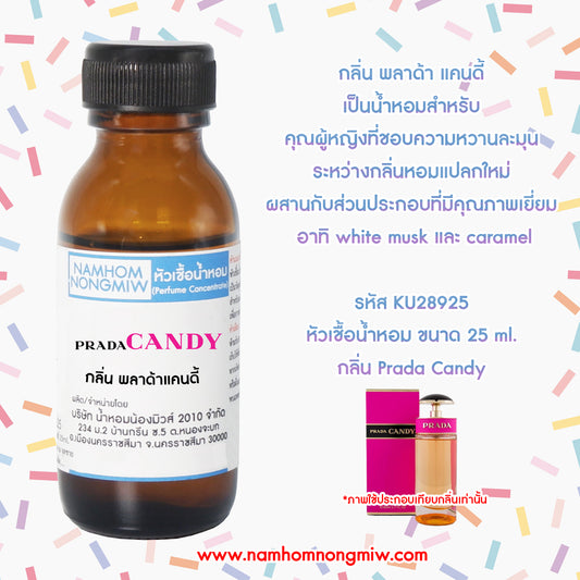 หัวเชื้อน้ำหอม กลิ่น พลาด้าแคนดี้