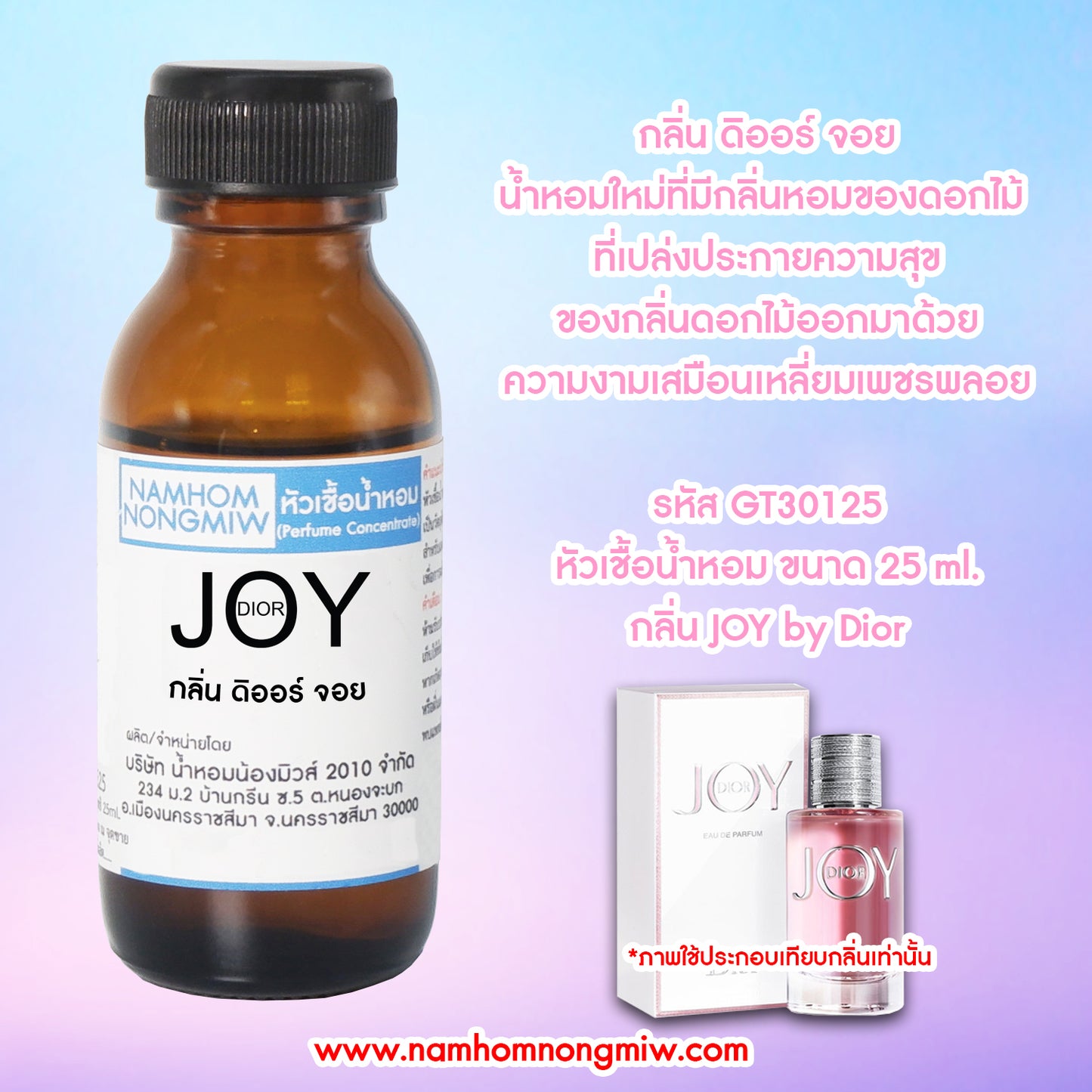 หัวเชื้อน้ำหอม กลิ่น ดิออร์จอย