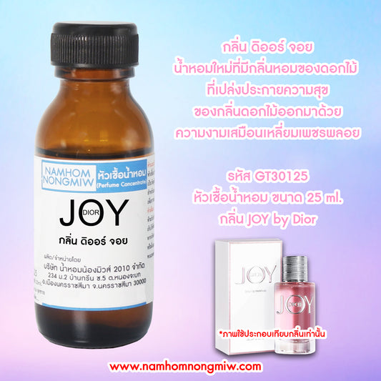 หัวเชื้อน้ำหอม กลิ่น ดิออร์จอย