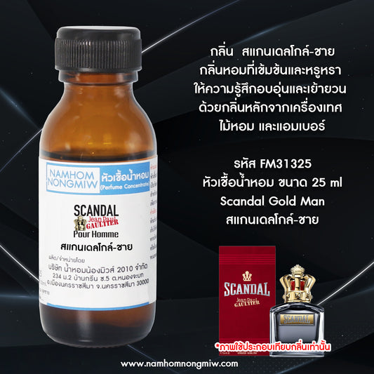 หัวเชื้อน้ำหอม กลิ่น สแกนเดลโกล์-ชาย