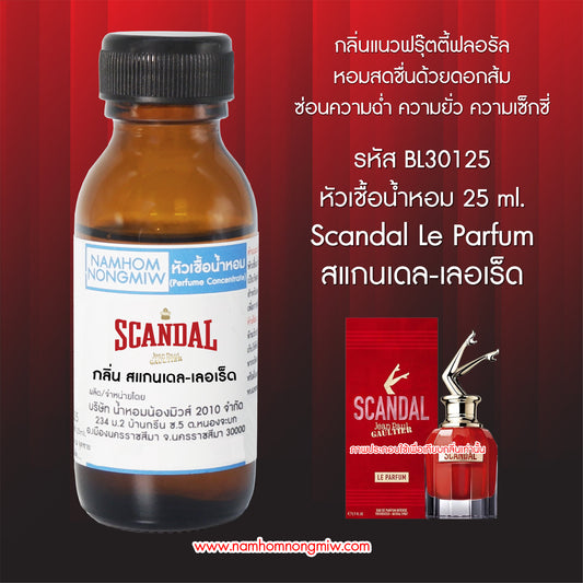 หัวเชื้อน้ำหอม กลิ่น สแกนเดล-เลอเร็ด