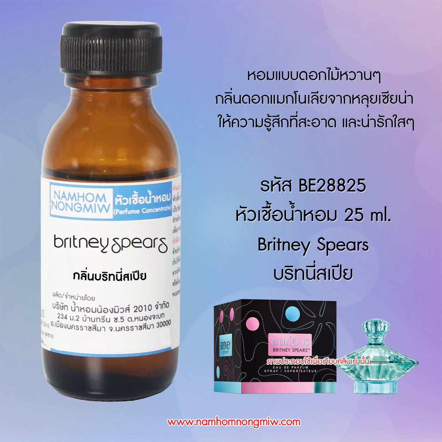 หัวเชื้อน้ำหอม กลิ่น บริทนี่สเปีย