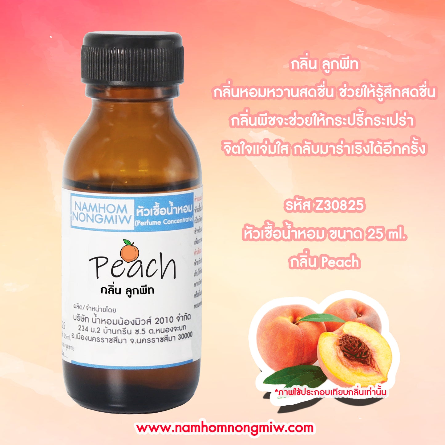 หัวเชื้อน้ำหอม กลิ่น ลูกพีท