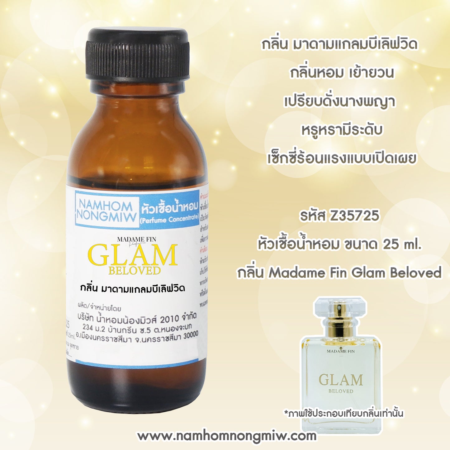 หัวเชื้อน้ำหอม กลิ่น มาดาม แกลมบีเลิฟวิด