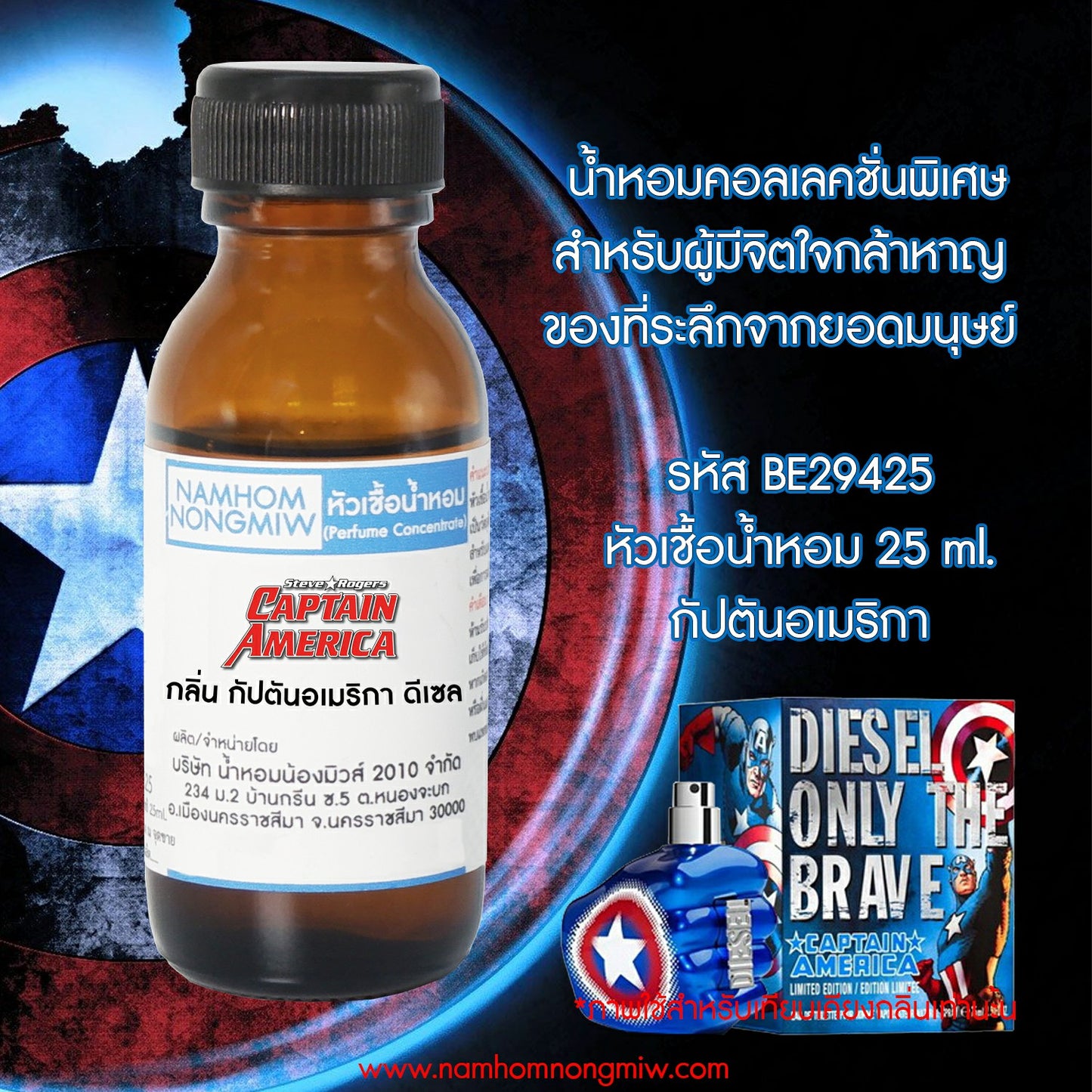 หัวเชื้อน้ำหอม กลิ่น กัปตันอเมริกา ดีเซล