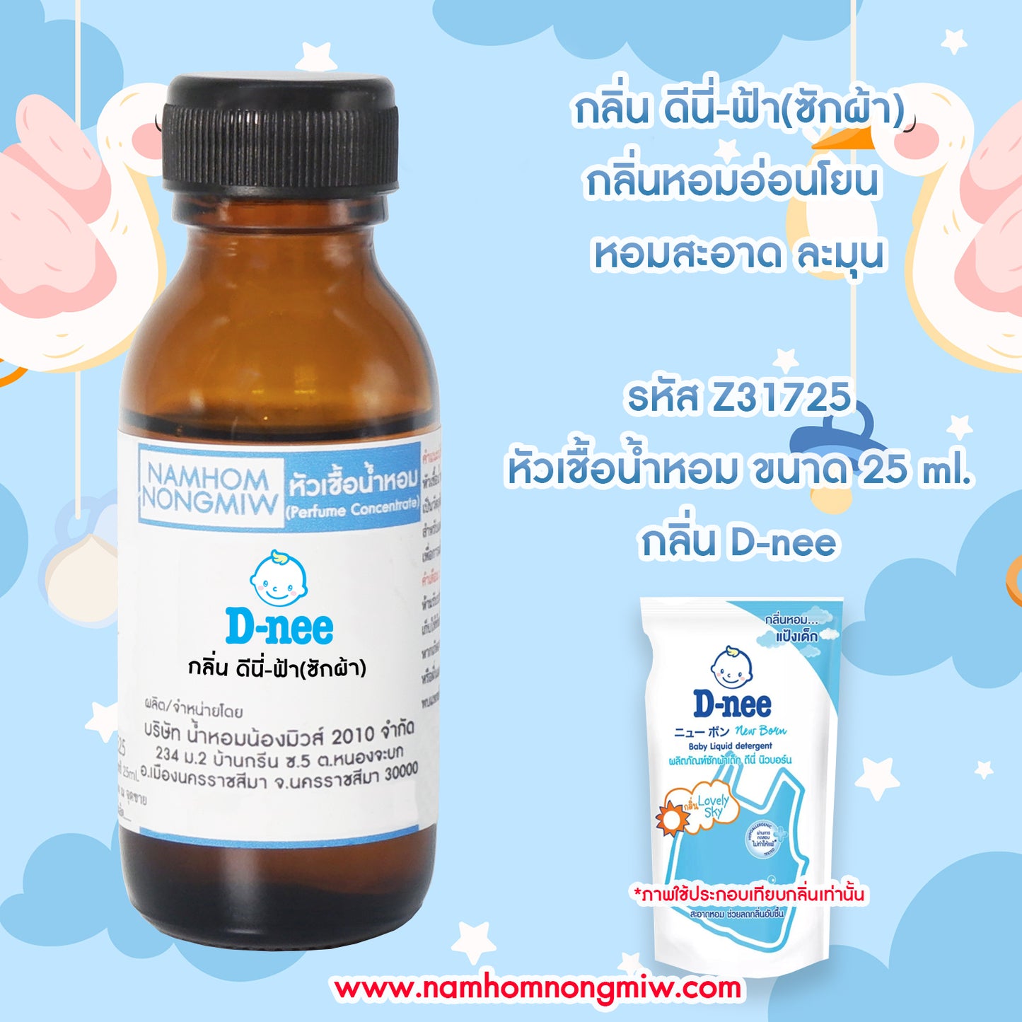 หัวเชื้อน้ำหอม กลิ่น ดีนี่-ฟ้า (ซักผ้า)