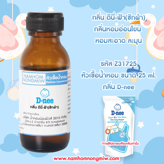 หัวเชื้อน้ำหอม กลิ่น ดีนี่-ฟ้า (ซักผ้า)