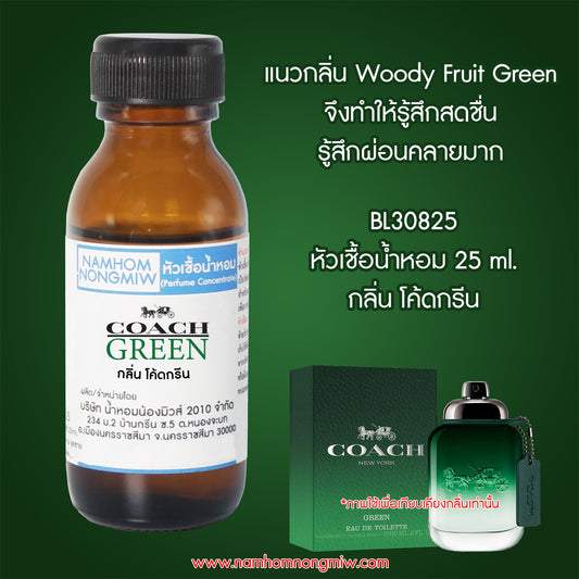 หัวเชื้อน้ำหอม กลิ่น โค้ดกรีน