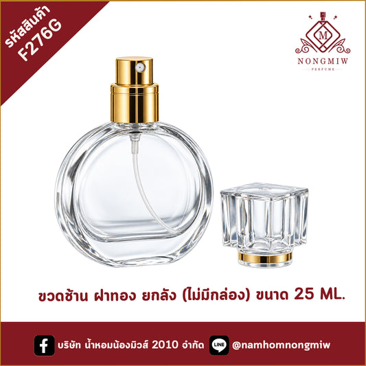ขวดช้าน ฝาทอง ยกลัง (ไม่มีกล่อง) 25ML.(A4)