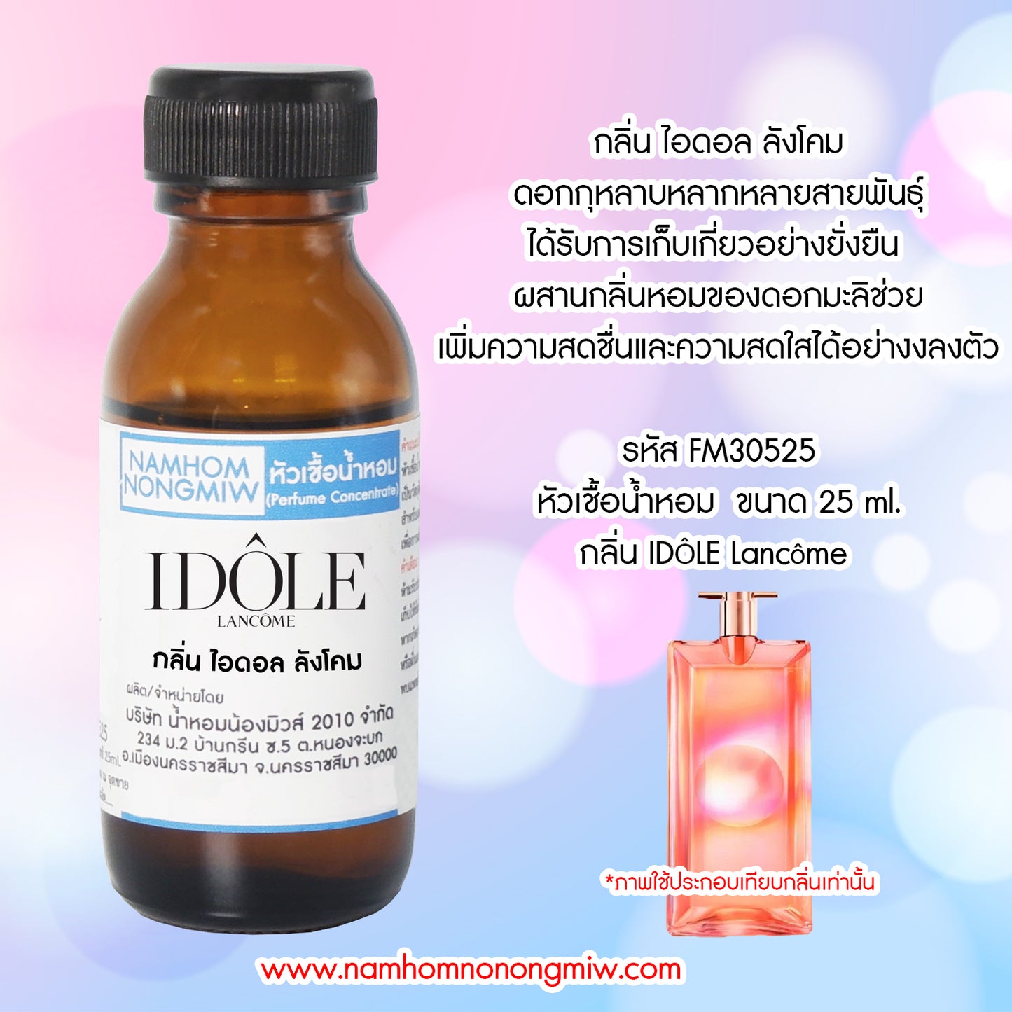 หัวเชื้อน้ำหอม กลิ่น ไอดอล ลังโคม