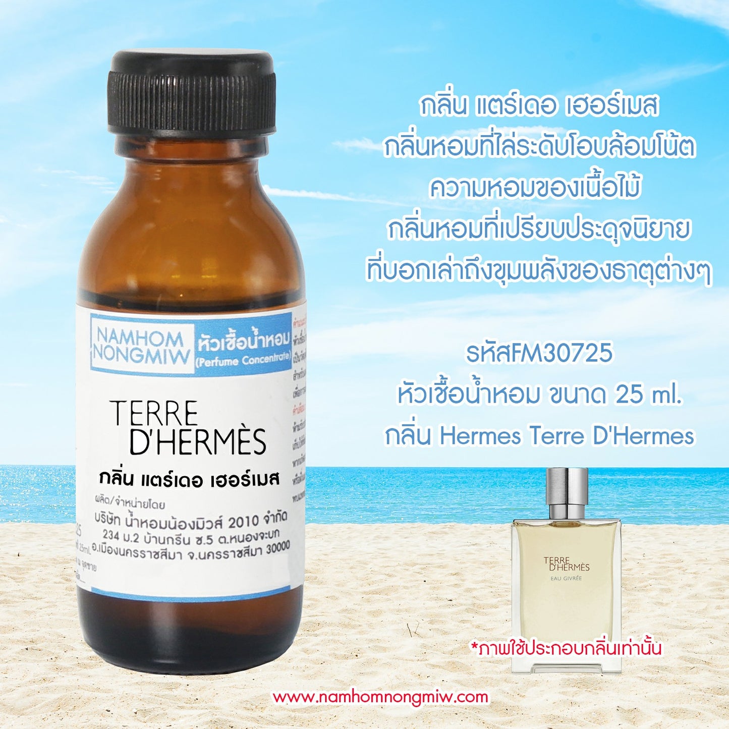 หัวเชื้อน้ำหอม กลิ่น แตร์เดอ เฮอร์เมส