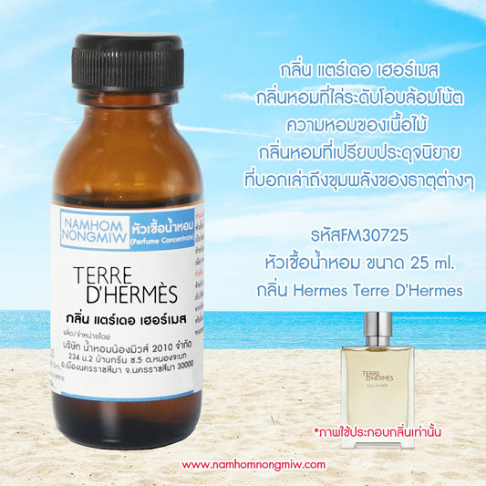 หัวเชื้อน้ำหอม กลิ่น แตร์เดอ เฮอร์เมส