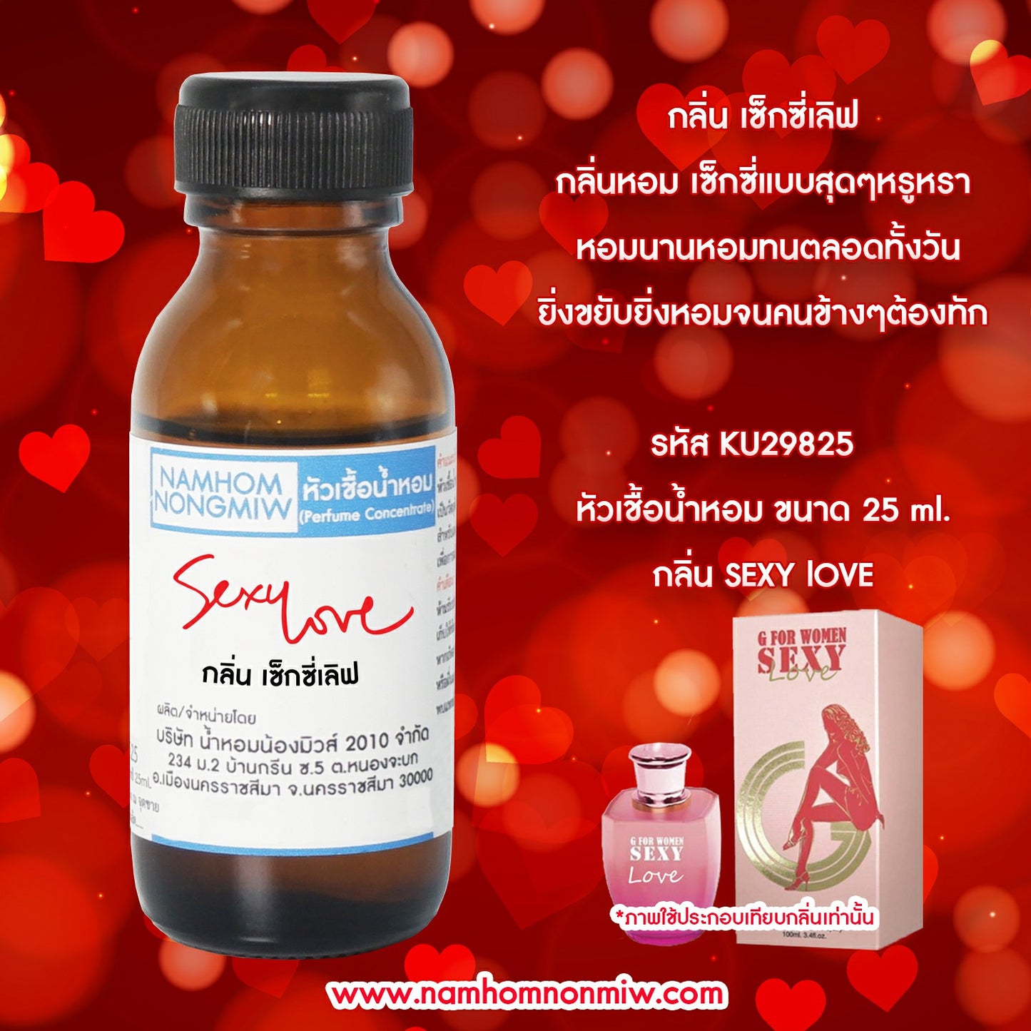 หัวเชื้อน้ำหอม กลิ่น เซ็กซี่เลิฟ
