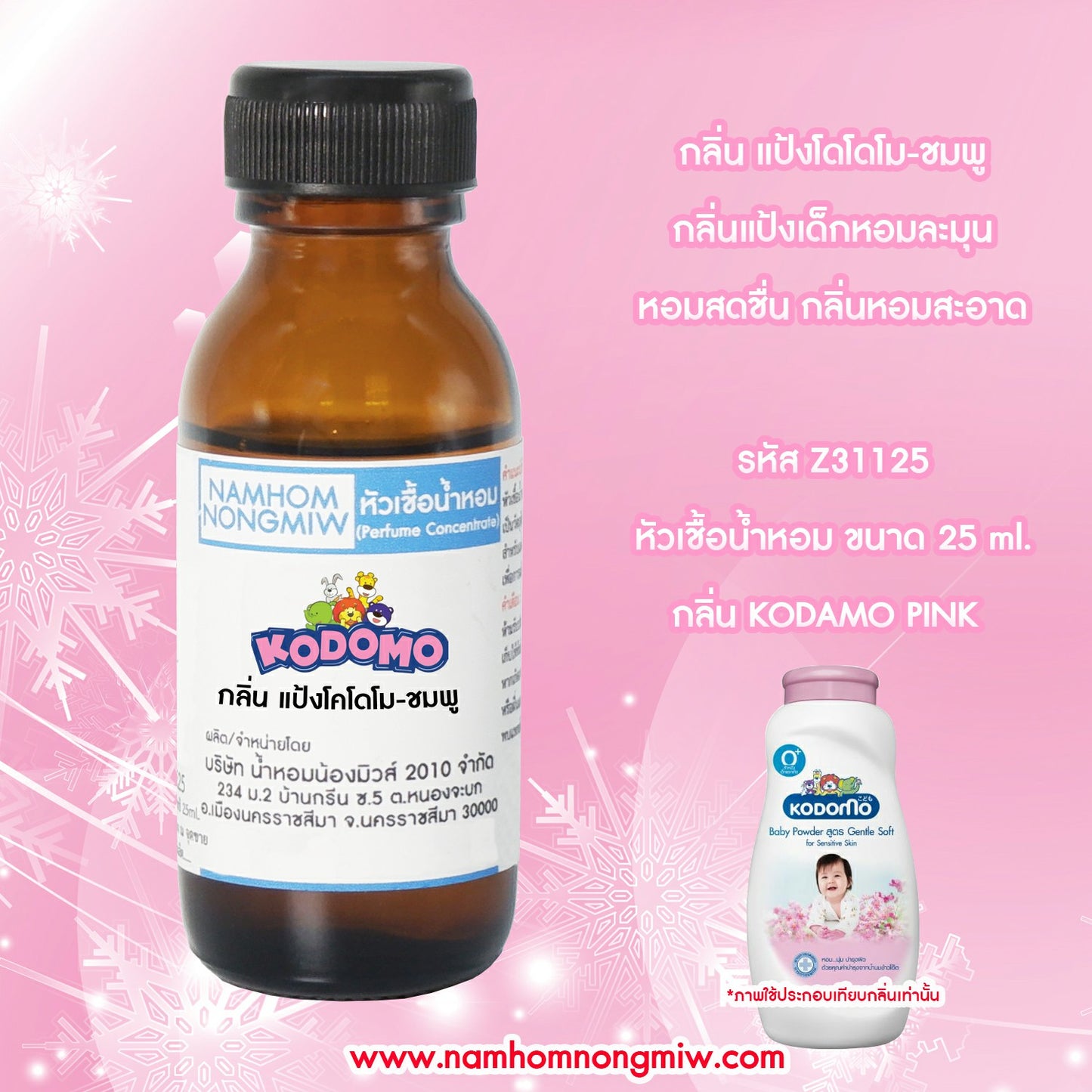 หัวเชื้อน้ำหอม กลิ่น แป้งโคโดโม-ชมพู