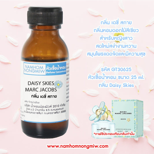 หัวเชื้อน้ำหอม กลิ่น เดซี่สกาย