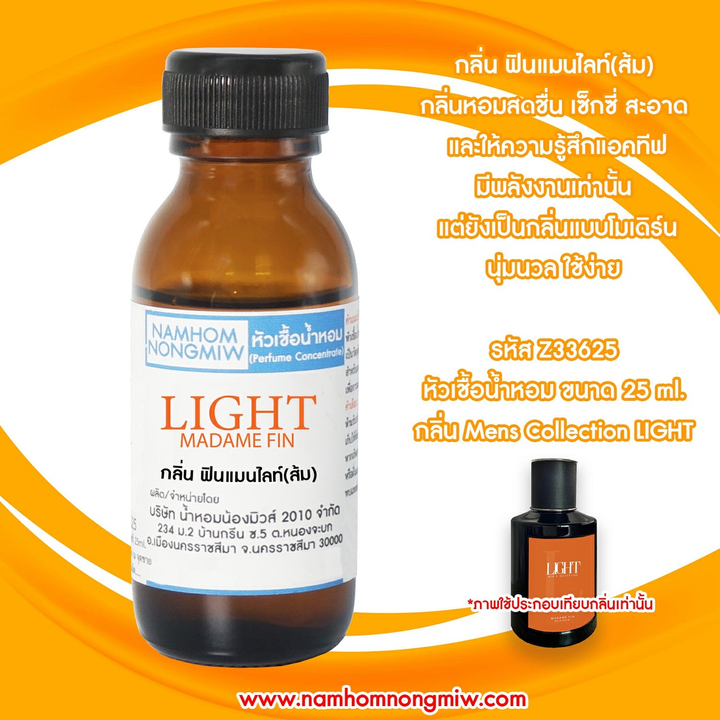 หัวเชื้อน้ำหอม กลิ่น ฟินไลท์-ช (ส้ม)