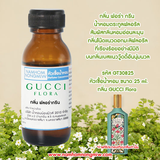 หัวเชื้อน้ำหอม กลิ่น กุชชี่ฟลอร่ากรีน