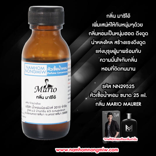 หัวเชื้อน้ำหอม กลิ่น มาริโอ้