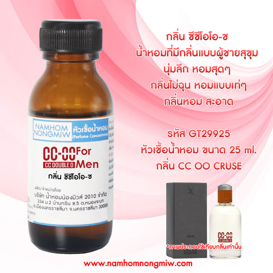 หัวเชื้อน้ำหอม กลิ่น ซีซีโอโอ-ช