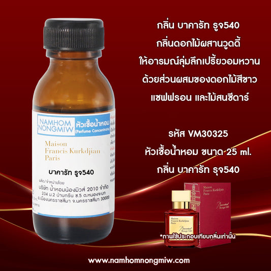 หัวเชื้อน้ำหอม กลิ่น บาคารัท รูจ540