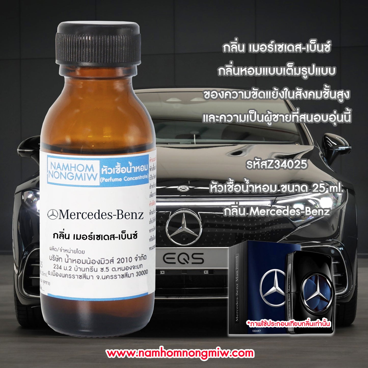 หัวเชื้อน้ำหอม กลิ่น เมอร์เซเดส-เบ็นซ์