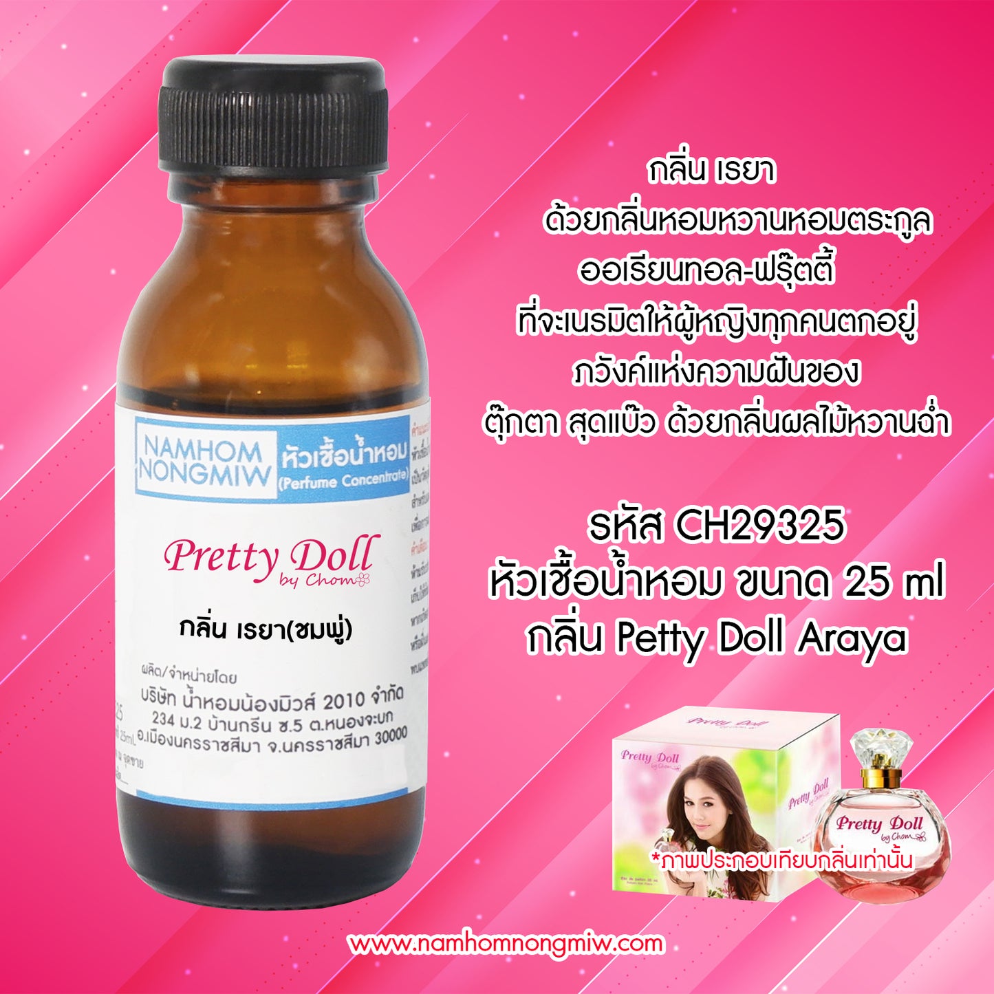 หัวเชื้อน้ำหอม กลิ่น เรยา (ชมพู่พริตตี้ดอลล์