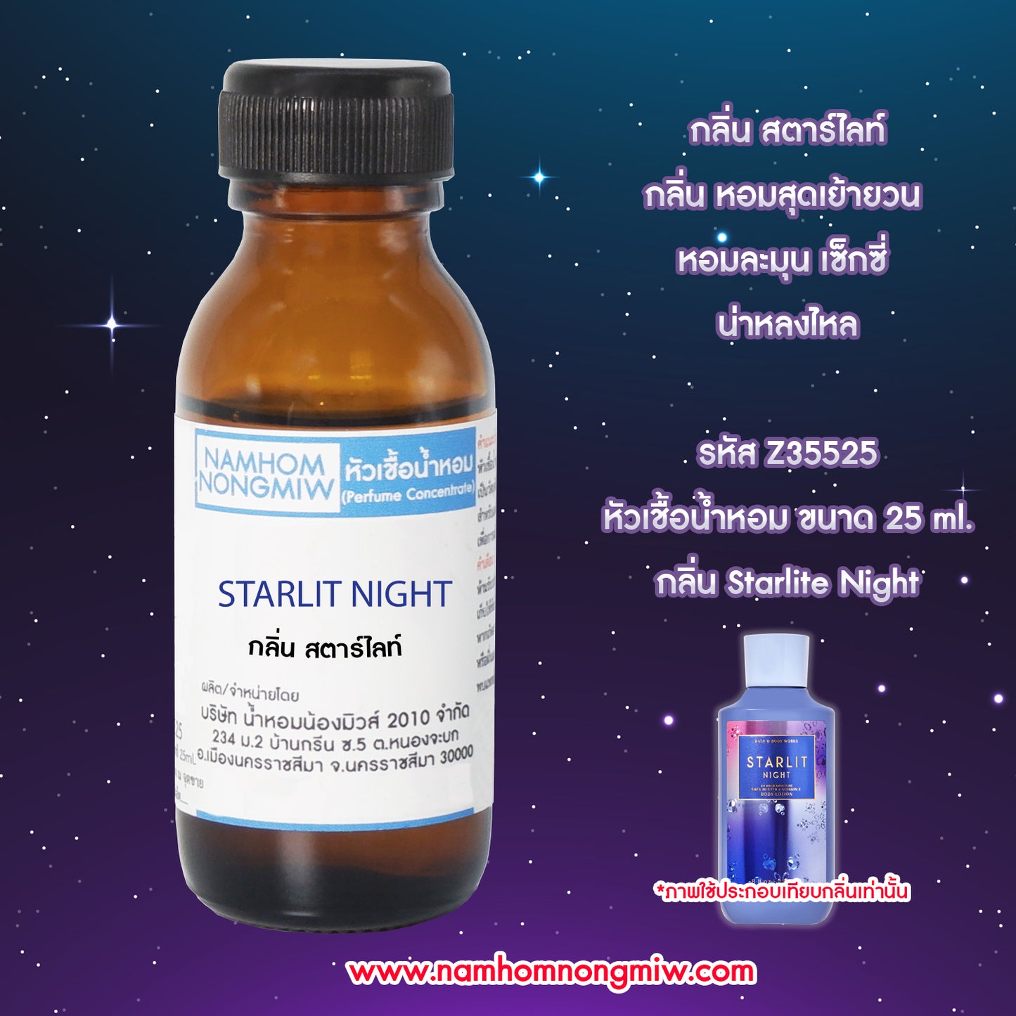 หัวเชื้อน้ำหอม กลิ่น สตาร์ไลท์