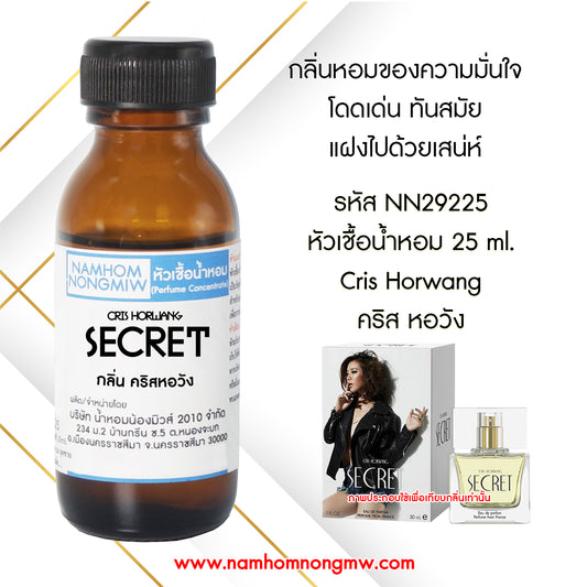 หัวเชื้อน้ำหอม กลิ่น คริสหอวัง