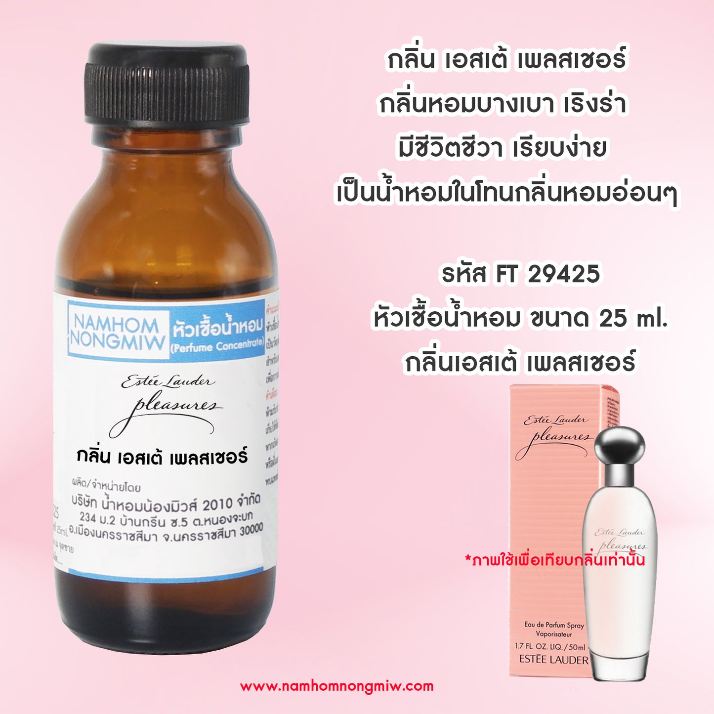 หัวเชื้อน้ำหอม กลิ่น เพลสเชอร์เอสเต้