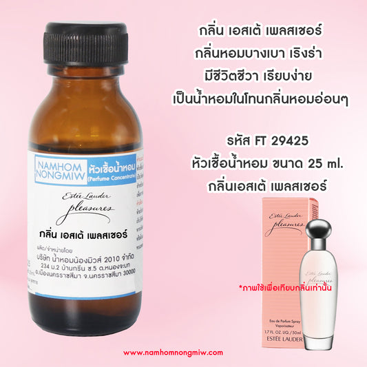 หัวเชื้อน้ำหอม กลิ่น เพลสเชอร์เอสเต้