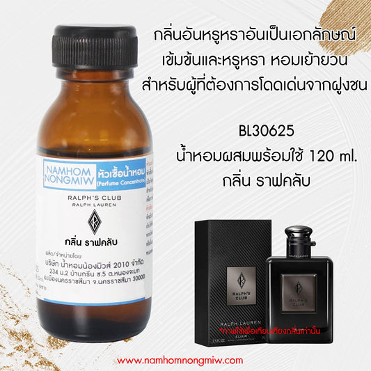 หัวเชื้อน้ำหอม กลิ่น ราฟคลับ