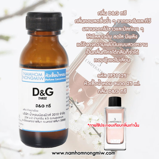 หัวเชื้อน้ำหอม กลิ่น D&G ทรี