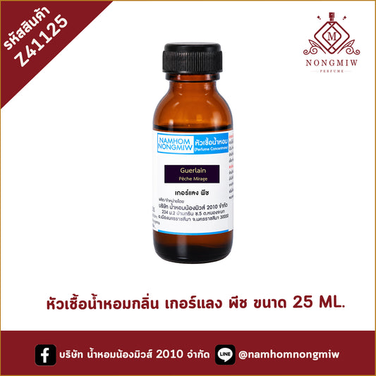 หัวเชื้อน้ำหอม กลิ่น เกอร์แลง พีช