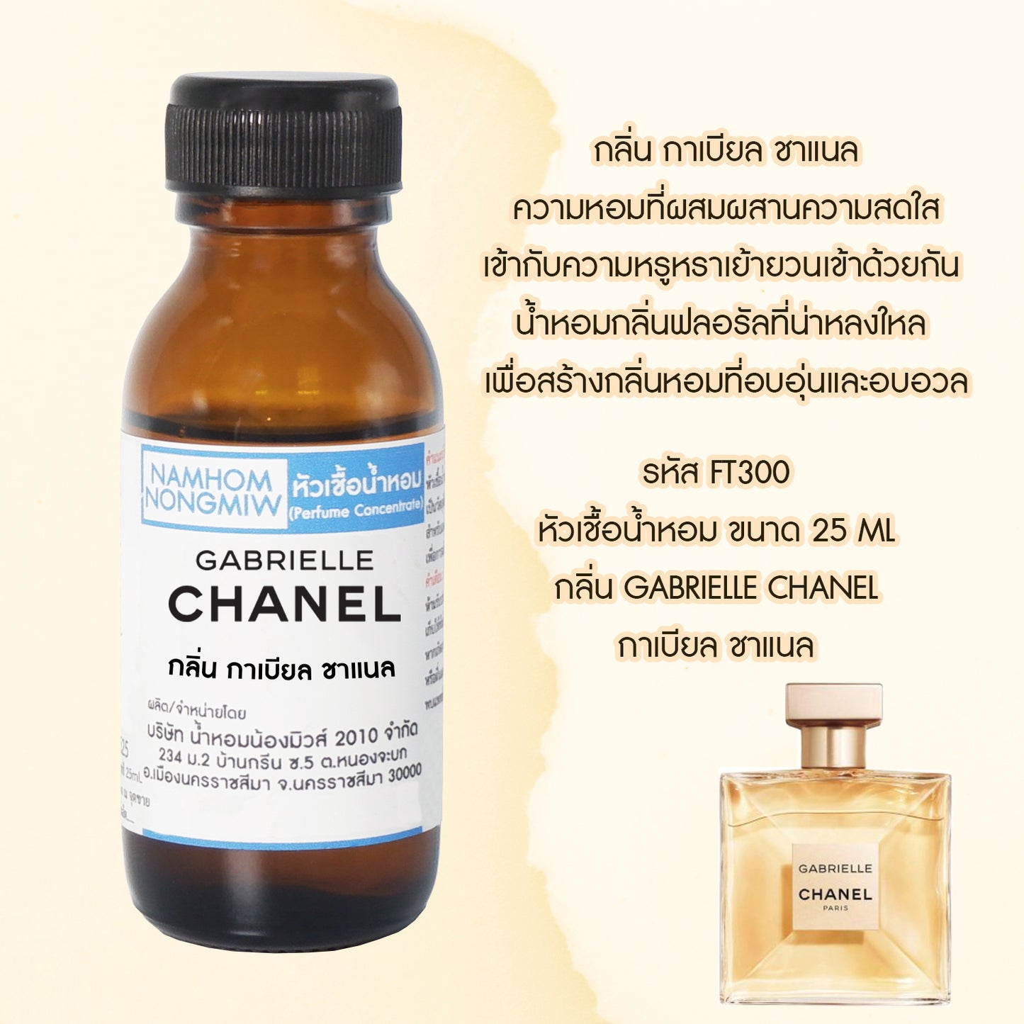 หัวเชื้อน้ำหอม กลิ่น กาเบียล ชาแนล