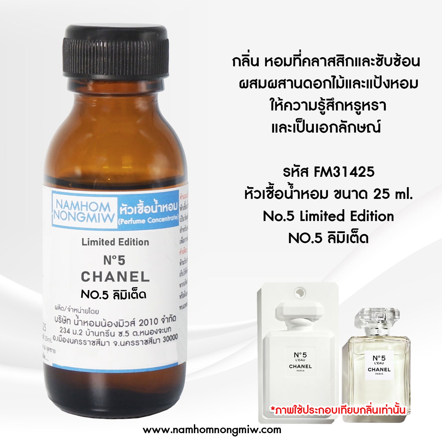 หัวเชื้อน้ำหอม กลิ่น NO.5 ลิมิเต็ด