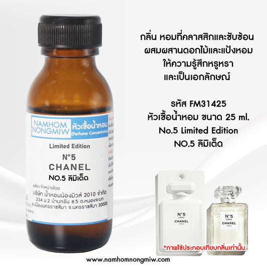 หัวเชื้อน้ำหอม กลิ่น NO.5 ลิมิเต็ด