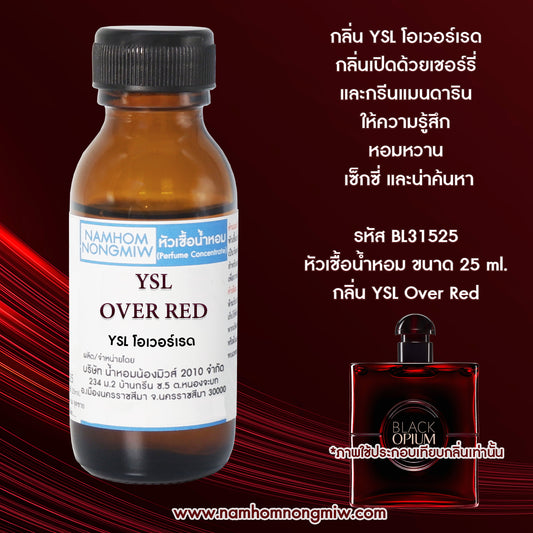หัวเชื้อน้ำหอม กลิ่น YSL โอเวอร์เรด
