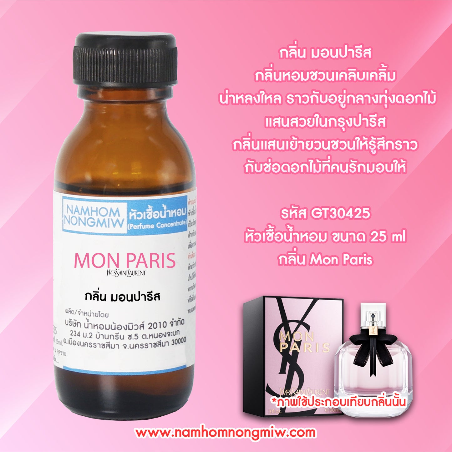 หัวเชื้อน้ำหอม กลิ่น ยิปแซง มอนปารีส